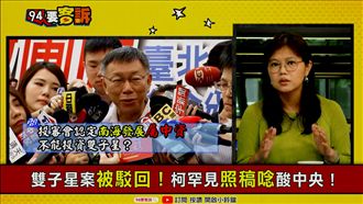柯文哲被中資騙?議員:蔡英文救了他