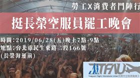 長榮航空,空服員,罷工,桃園市空服員職業工會,／翻攝自桃園市空服員職業工會粉絲專頁