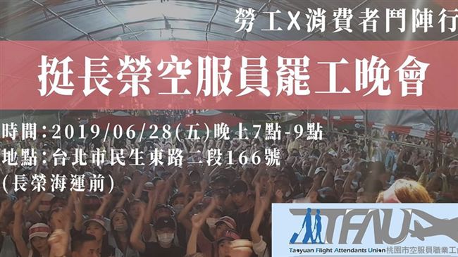 支持的都來！長榮空服明辦挺罷工晚會