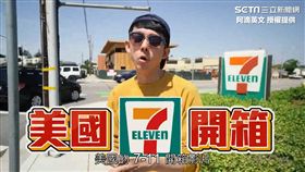 阿滴開箱美國超商。（圖／阿滴英文授權）