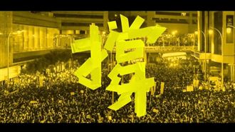 《撐》住香港！台港音樂圈串聯獻唱
