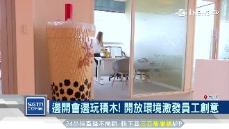 台味樂高辦公室！巨型珍奶、黑熊坐鎮