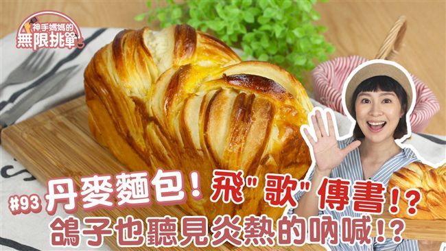 層層剝開你的心　丹麥麵包這樣做