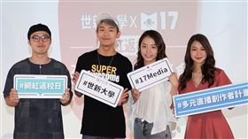 M17 集團與大專院校合作 (17 Media/提供)