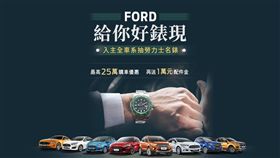 ▲七月份入主Ford全車系抽勞力士名錶（圖／Ford提供）