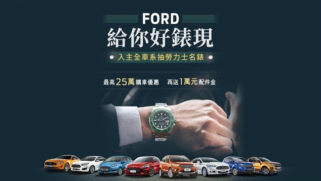 七月份入主福特全車系抽勞力士名錶