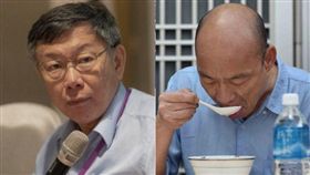 柯文哲,韓國瑜 圖/柯文哲臉書,高市府提供