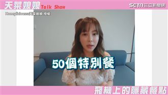 隱藏餐點空姐累　網紅：飛機餐別亂點