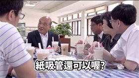 蘇貞昌試用紙吸管。