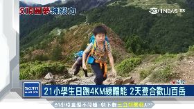 國小爬百岳1200
