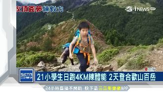 2天登合歡山百岳　小學生：不想放棄