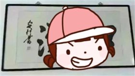 墨寶,蕩婦,草書,匾額,大陸,微博,客戶,誤會,看錯,公司,　圖／翻攝自微博