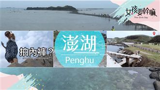 澎湖超美！私房景點走透透！
