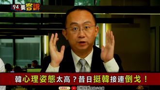 誰害韓國瑜被罷免？學者：韓天娛樂台