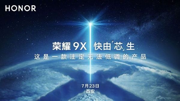 注定無法低調？榮耀9X這天亮相！
