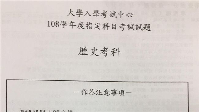 搶先看／指考歷史　完整題目、解答