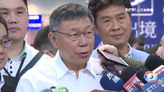 雙城論壇前…柯遭嗆「國安不是屁話」