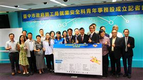 中市府設青年事務股（1）台中市政府勞工局1日成立「青年事務股」，與中市17所大專院校代表簽署合作備忘錄（MOU），將增進彼此交流合作與資源共享。中央社記者蘇木春攝　108年7月1日
