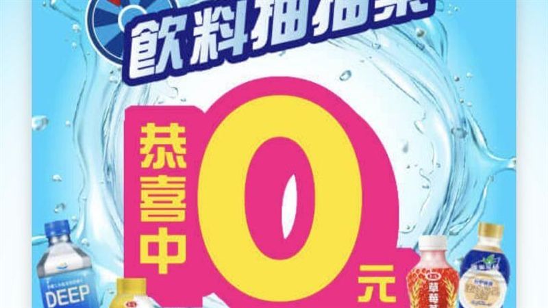 小七年度最大飲料抽抽樂！最大獎零元