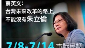 新北市長朱立倫近來在在網站投放的廣告，不但放上總統蔡英文的照片，還寫到「蔡英文：『台灣未來改革的路上，不能沒有朱立倫』」。（圖／翻攝只是堵藍臉書）