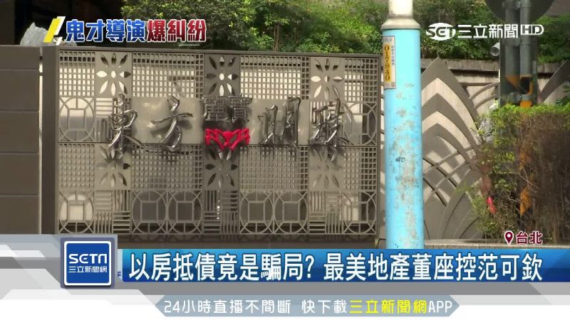 范可欽爆財務糾紛…最美董座控詐欺