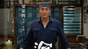 梁家輝（圖／電影深夜食堂微博）