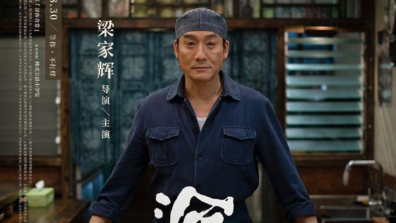 有撐有差？梁家輝塵封2年片獲准上映