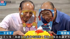 韓國瑜王金平臉書直播。