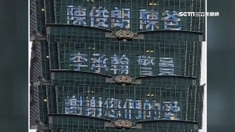 點燈感謝陳爸、勇警　101回應了