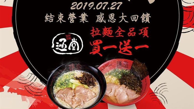 才剛慶2週年…知名拉麵熄燈買1送1