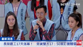 長榮罷工，罷工落幕 圖/三立直播