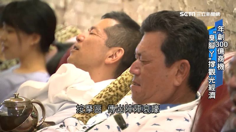 年創300億商機！臭腳ㄚ撐觀光經濟