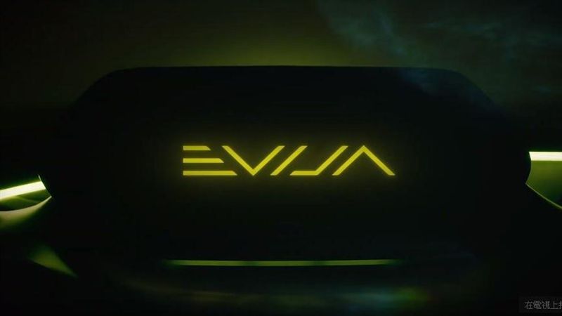 蓮花純電超跑　正式命名為Evija