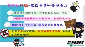 刑事局製作明星商品假網購的防範三要點圖片（警方提供）