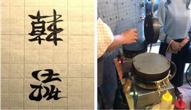 韓粉,香蕉煎餅（圖／翻攝臉書）