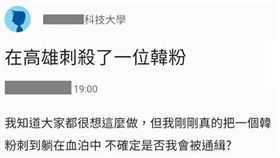 台中,刺殺,韓粉,韓國瑜,男大生,不實言論,Dcard（圖／翻攝自Dcard社群網站）