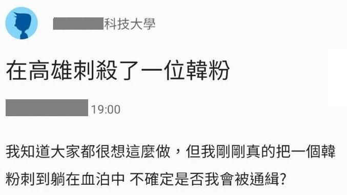 網友自稱「刺殺韓粉」　警將追查身分