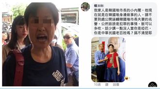 起底「去死」韓粉！家人竟是韓小內閣