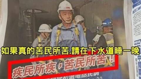 勘下水道竟淪初選廣告…韓國瑜遭轟爆