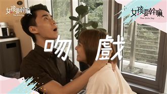 女孩番外驚喜篇！吻戲最大的恐懼？