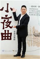 卜學亮演出華文原創音樂劇「綠島小夜曲」。（記者邱榮吉/攝影）