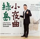 卜學亮演出華文原創音樂劇「綠島小夜曲」。（記者邱榮吉/攝影）