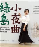 江美琪演出華文原創音樂劇「綠島小夜曲」。（記者邱榮吉/攝影）