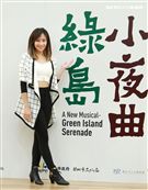 袁詠琳演出華文原創音樂劇「綠島小夜曲」。（記者邱榮吉/攝影）