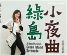 袁詠琳演出華文原創音樂劇「綠島小夜曲」。（記者邱榮吉/攝影）