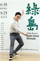 許逸聖演出華文原創音樂劇「綠島小夜曲」。（記者邱榮吉/攝影）