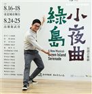 許逸聖演出華文原創音樂劇「綠島小夜曲」。（記者邱榮吉/攝影）