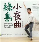 許逸聖演出華文原創音樂劇「綠島小夜曲」。（記者邱榮吉/攝影）