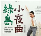 許逸聖演出華文原創音樂劇「綠島小夜曲」。（記者邱榮吉/攝影）