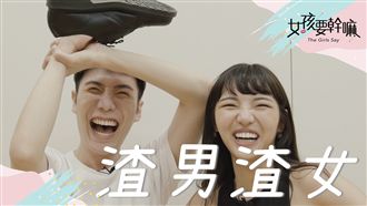 恥度破表！渣男渣女最高指數！